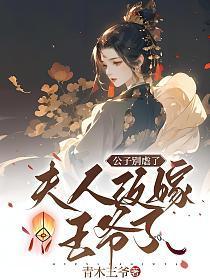 公子别虐了,夫人改嫁王爷了!