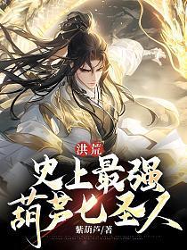 洪荒：史上最强葫芦七圣人