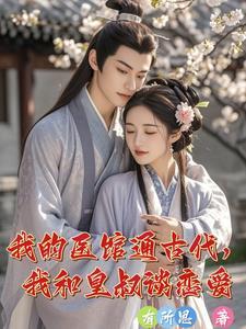 我的医馆通古代,我和皇叔谈恋爱