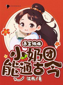 暴富很难?小奶团能通古今!