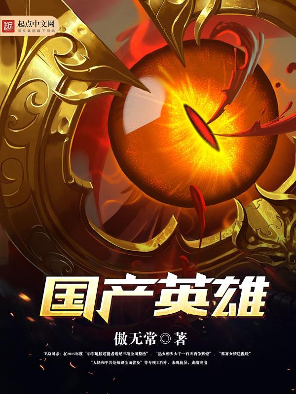 国产英雄我的邻居是女妖