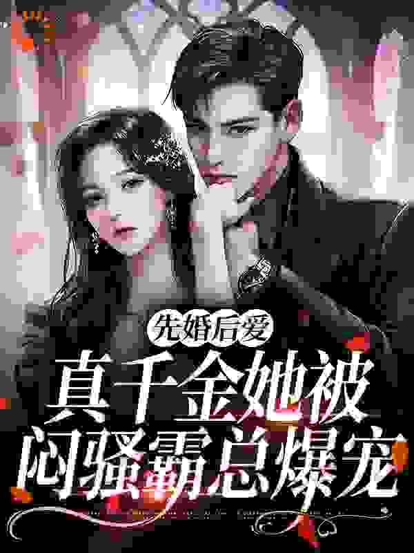 先婚后爱:真千金她被闷骚霸总爆宠