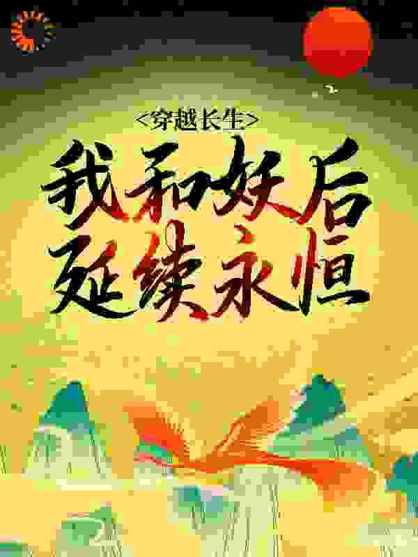 穿越长生:我和妖后延续永恒