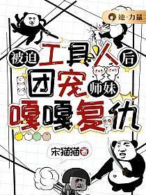 被迫工具人后,团宠师妹嘎嘎复仇