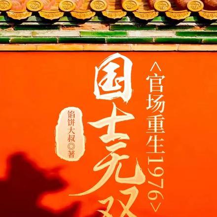 教授重生,我在1977上清华