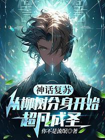 神话复苏:从柳树分身开始超凡成圣