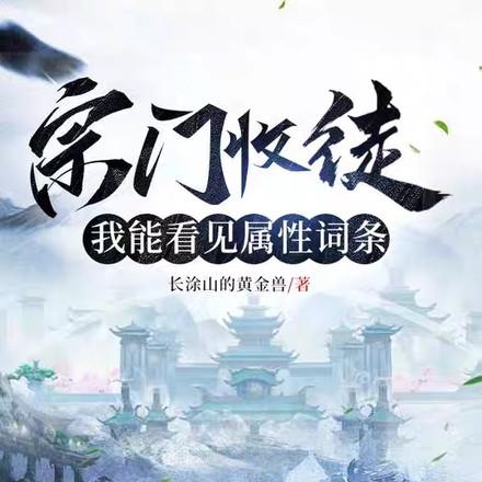 宗门收徒,我能看见属性词条