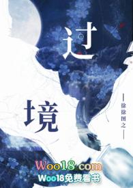 过境(校园)