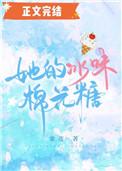 她的冰味棉花糖
