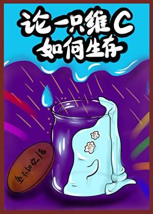 维C与碘伏,赛博与救赎