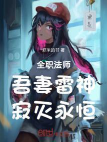 全职法师:吾妻雷神,寂灭永恒!
