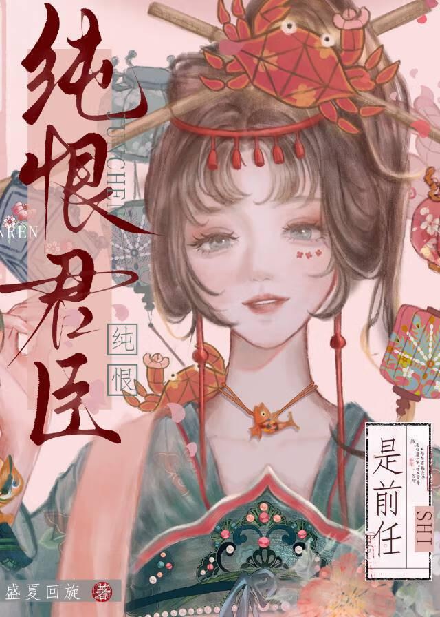 纯恨君臣是前任?