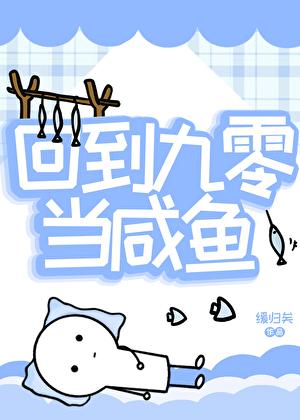 回到九零当咸鱼
