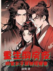重生洞房夜,阴鸷太子将她揽腰亲