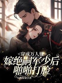 穿成万人嫌?嫁绝嗣军少后啪啪打脸