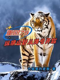 重回79,纵横山野从弹弓开始