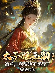 太子妃无嗣？简单，我帮她不就行了