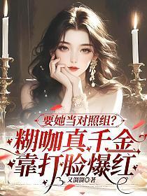 要她当对照组?糊咖真千金靠打脸爆红