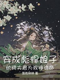 穿成彪悍娘子,纨绔夫君为我挣诰命