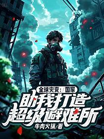 全球灾变:国家助我打造超级避难所