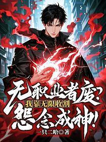 无职业者废?我靠无限收割怨念成神!