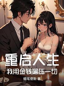 重启人生，我用金钱碾压一切