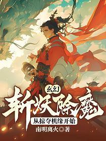 玄幻:斩妖除魔,从掠夺机缘开始