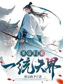 圣帝归来,一统天界