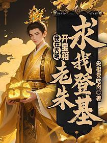 大明:咸鱼王爷,朱元璋跪求我登基!