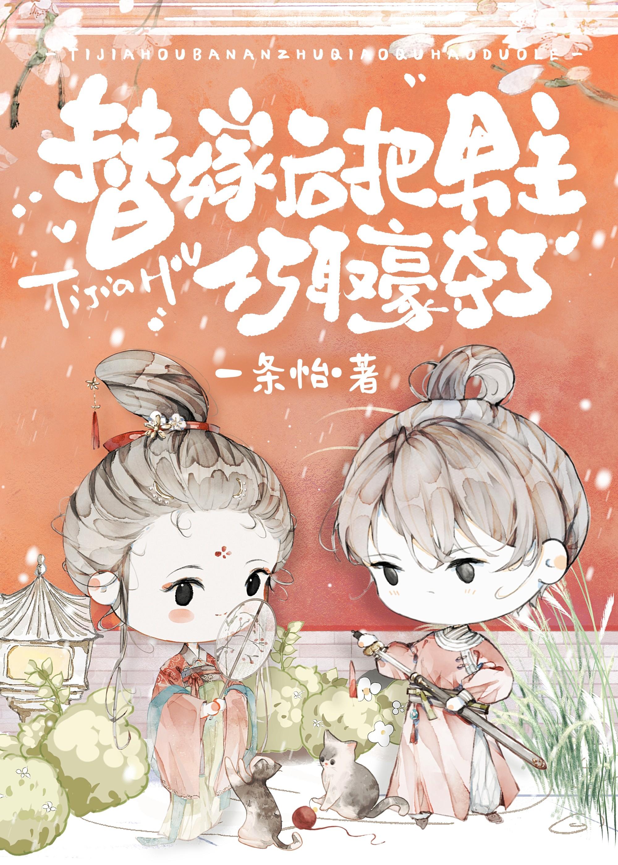 替嫁后,把男主巧取豪夺了