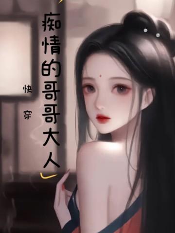 快穿:痴情的哥哥大人