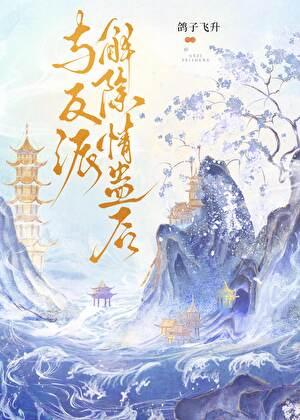 与反派解除情蛊后