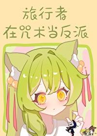 [综] 原神面板但诅咒师RPG