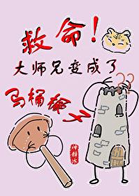 救命!大师兄变成了马桶橛子
