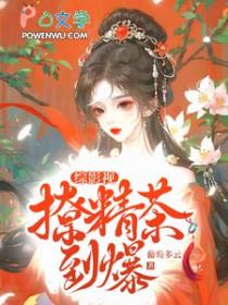 [综影视] 综影视撩精茶到爆