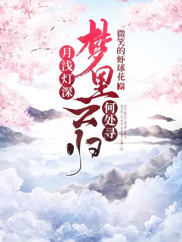 月浅灯深,梦里云归何处寻