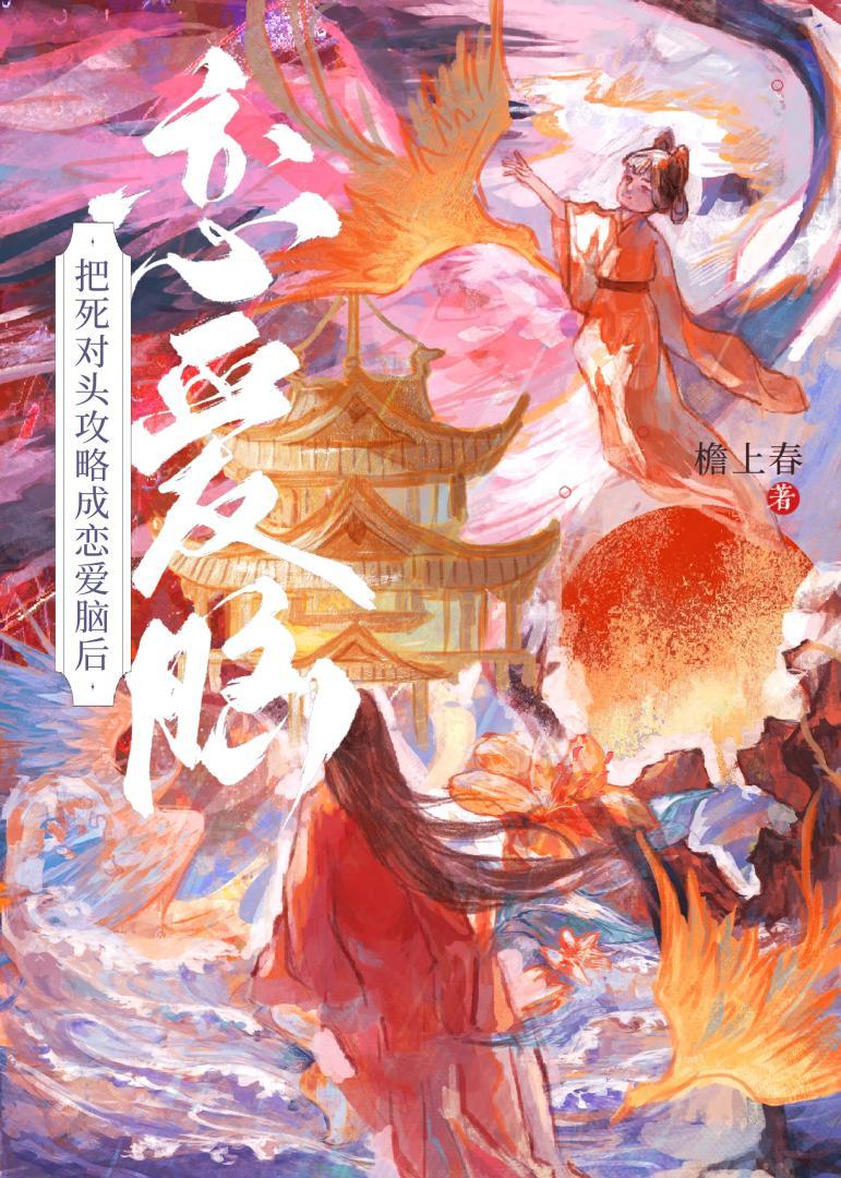 把死对头攻略成恋爱脑后