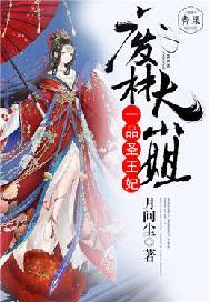 一品圣王妃:废柴大小姐