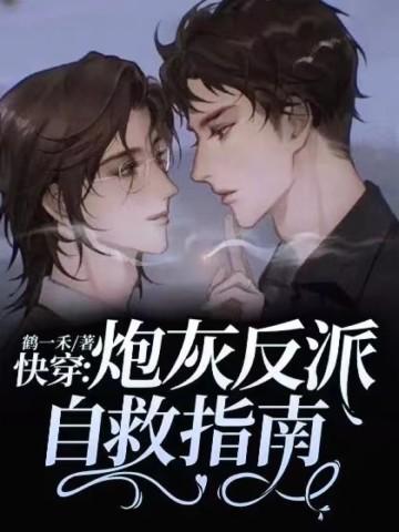 快穿:炮灰反派自救指南