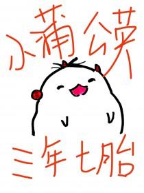 小蒲公英三年七胎