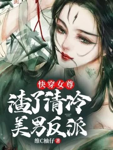 快穿女尊:渣了清冷美男反派