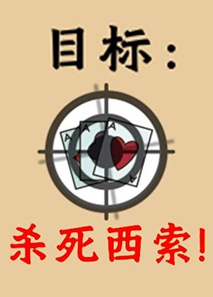 目标:杀死西索!